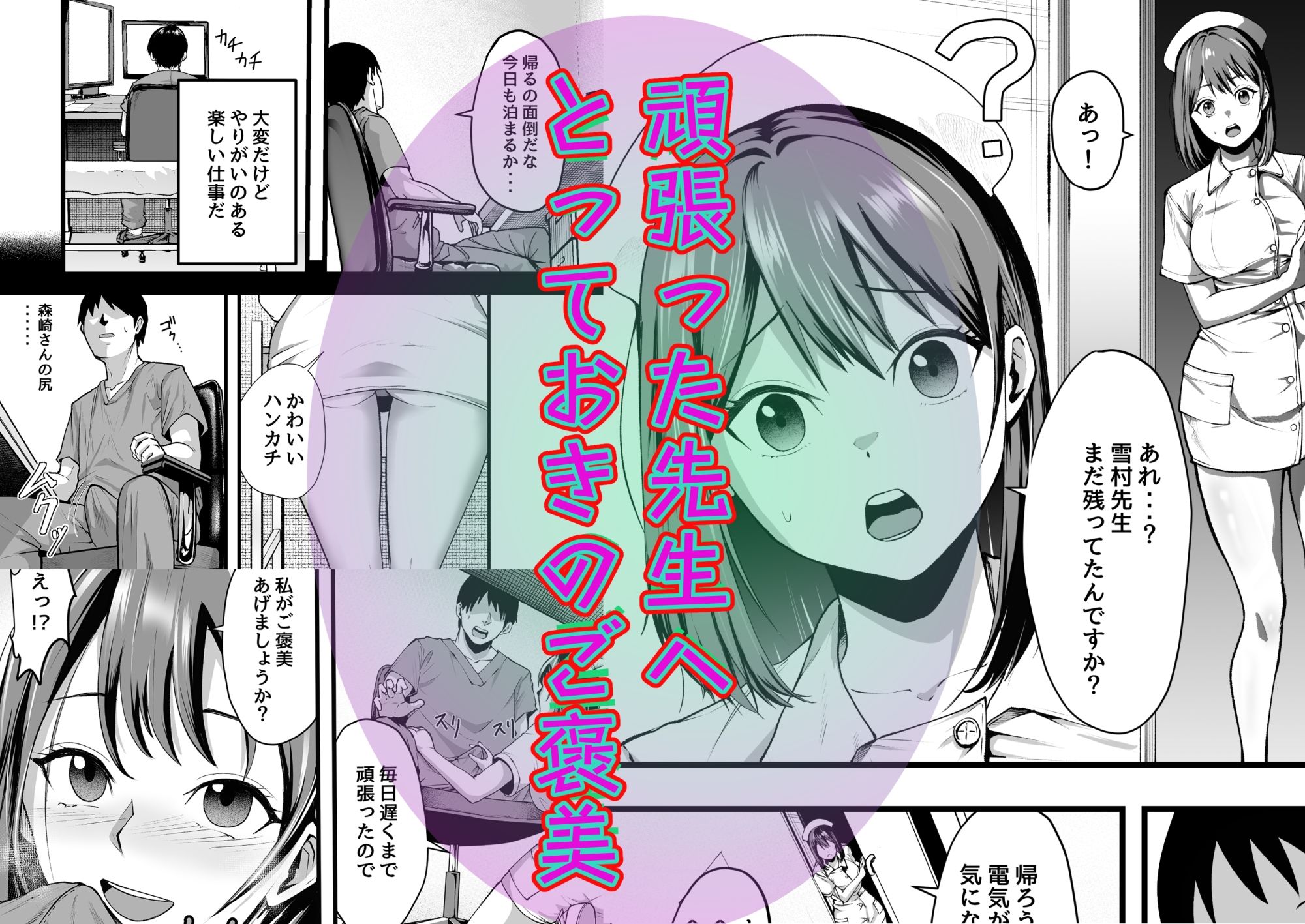 お仕事終わりに秘密のご褒美