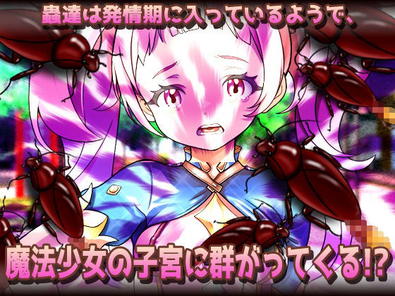 【2本セット！！】蟲姦〜「処女の妹と蟲」編＆「見習い魔法少女」編〜大人の変態ゲーム