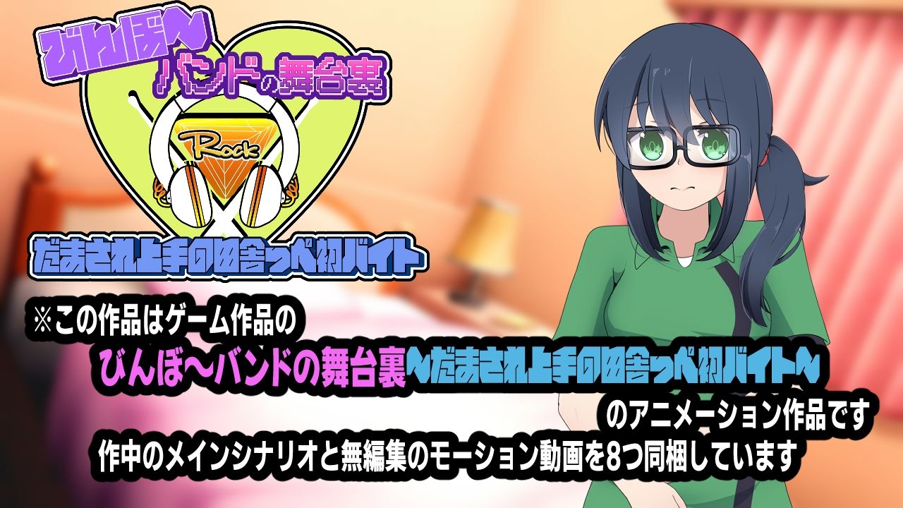 びんぼ〜バンドの舞台裏〜だまされ上手の田舎っぺ初バイト〜アニメーション