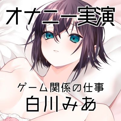 【オナニー実演61】白川みあ〜オナニー姿をスマホで撮影しながら誰かに見られることを想像し、ぐちょぐちょとおまんこの音をたてて本気オナニー〜