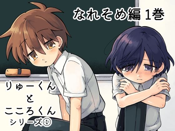 りゅーくんとこころくん なれそめ編1巻