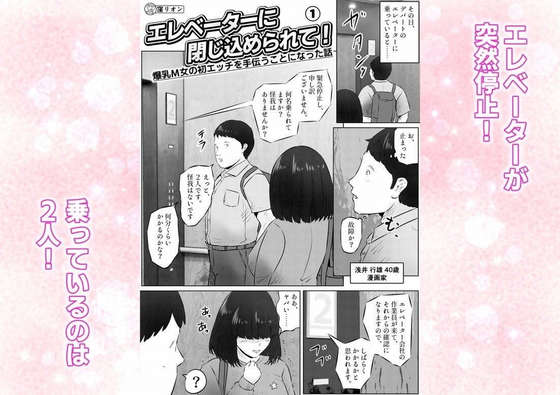 エレベーターに閉じ込められて! 爆乳M女の初エッチを手伝うことになった話 1話(全4話)