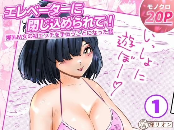エレベーターに閉じ込められて！ 爆乳M女の初エッチを手伝うことになった話 1話（全4話）