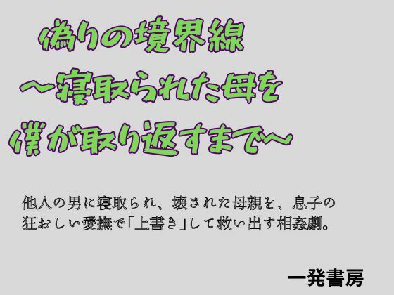 偽りの境界線 〜寝取られた母を僕が取り返すまで〜