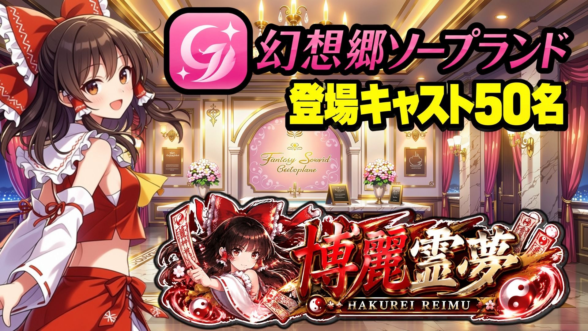 【東方幻想郷ソープランド〜50人から選ぶだけ！全キャスト奉仕の王様プレイ】