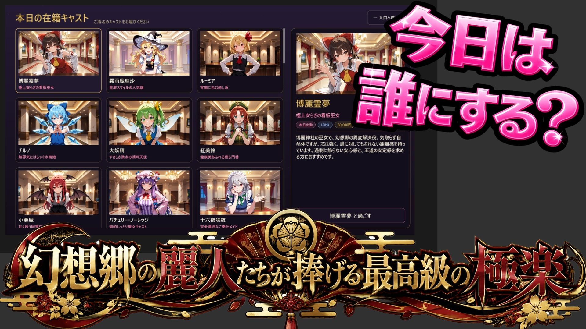 【東方幻想郷ソープランド〜50人から選ぶだけ！全キャスト奉仕の王様プレイ】
