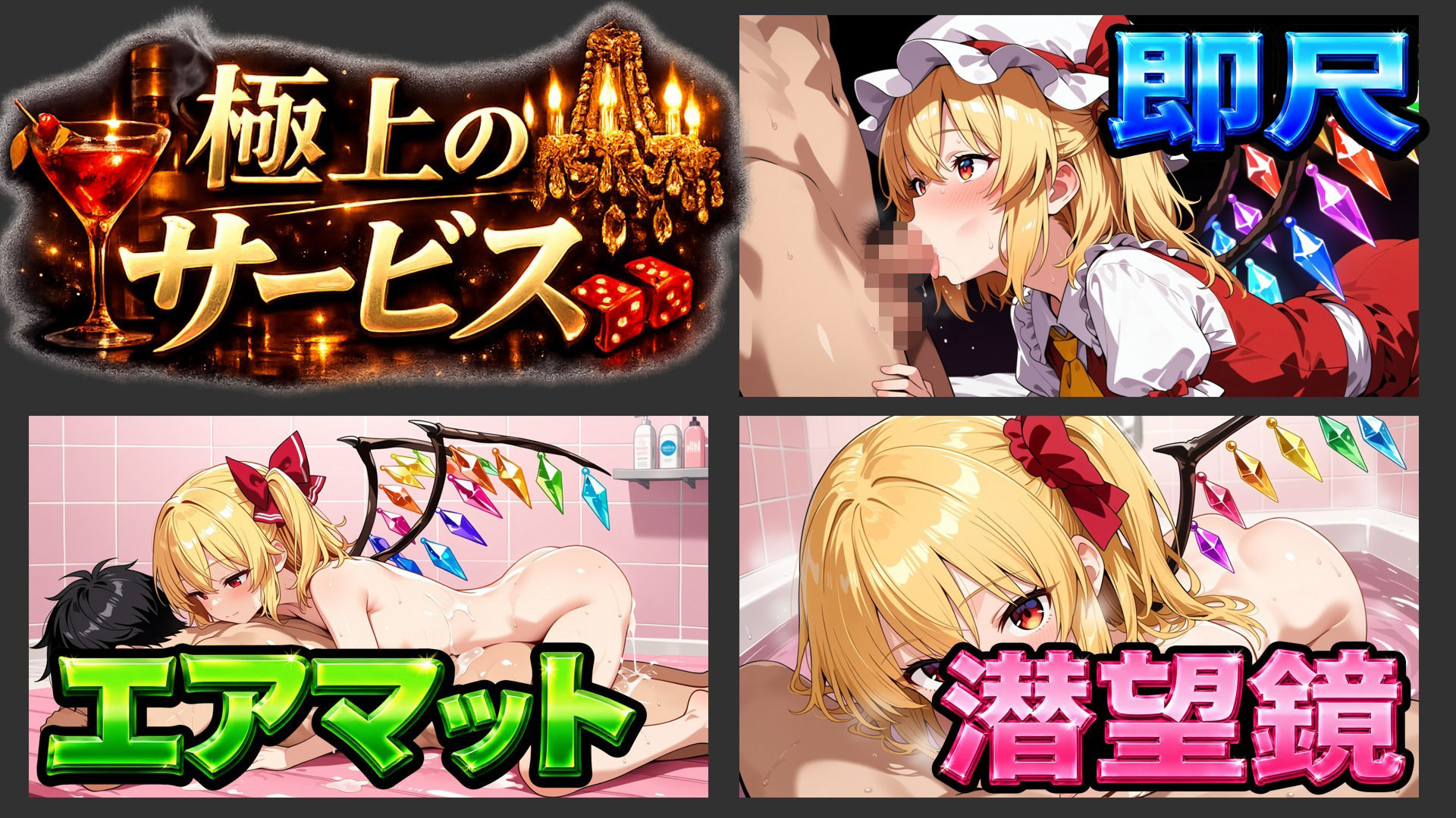 【東方幻想郷ソープランド〜50人から選ぶだけ！全キャスト奉仕の王様プレイ】