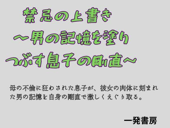 禁忌の上書き 〜男の記憶を塗り つぶす息子の剛直〜