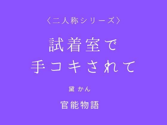 試着室で手コキされて〈二人称シリーズ〉