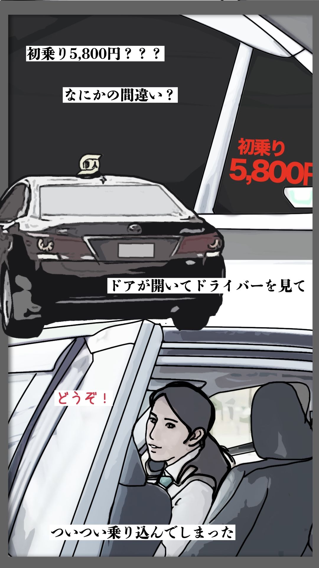 初乗り料金が5800円