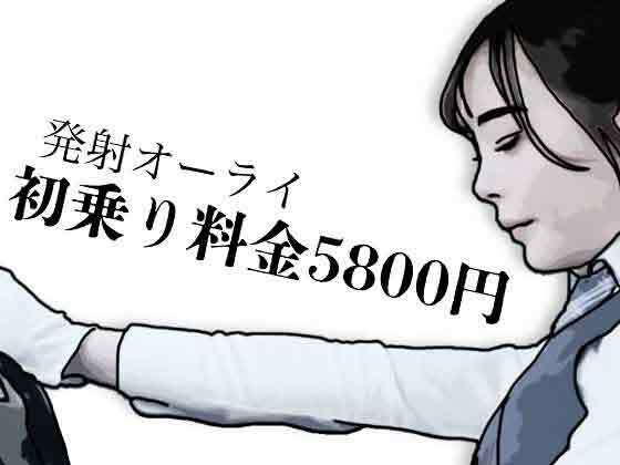 初乗り料金が5800円