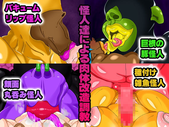敗北した魔法少女が肉体改造されて無様に怪人化〜ロイヤルブルー編〜