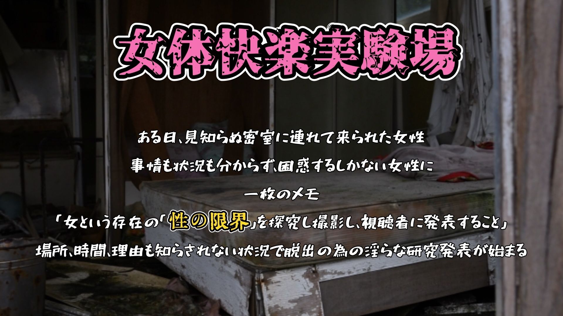 【実演】『女体快楽実験場』 被験体No，016「ちょこもち」Stage，1後編【オホ声】