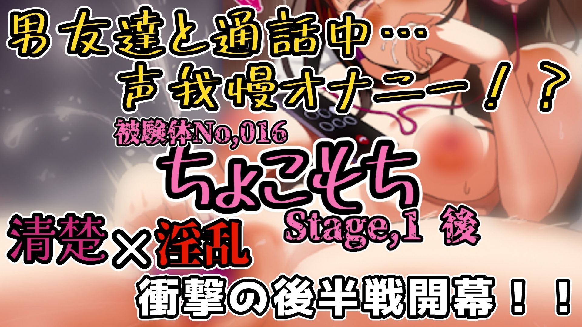 【実演】『女体快楽実験場』 被験体No，016「ちょこもち」Stage，1後編【オホ声】