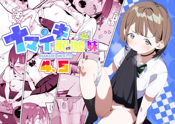 ナマイキ眠り姫妹第4.5話