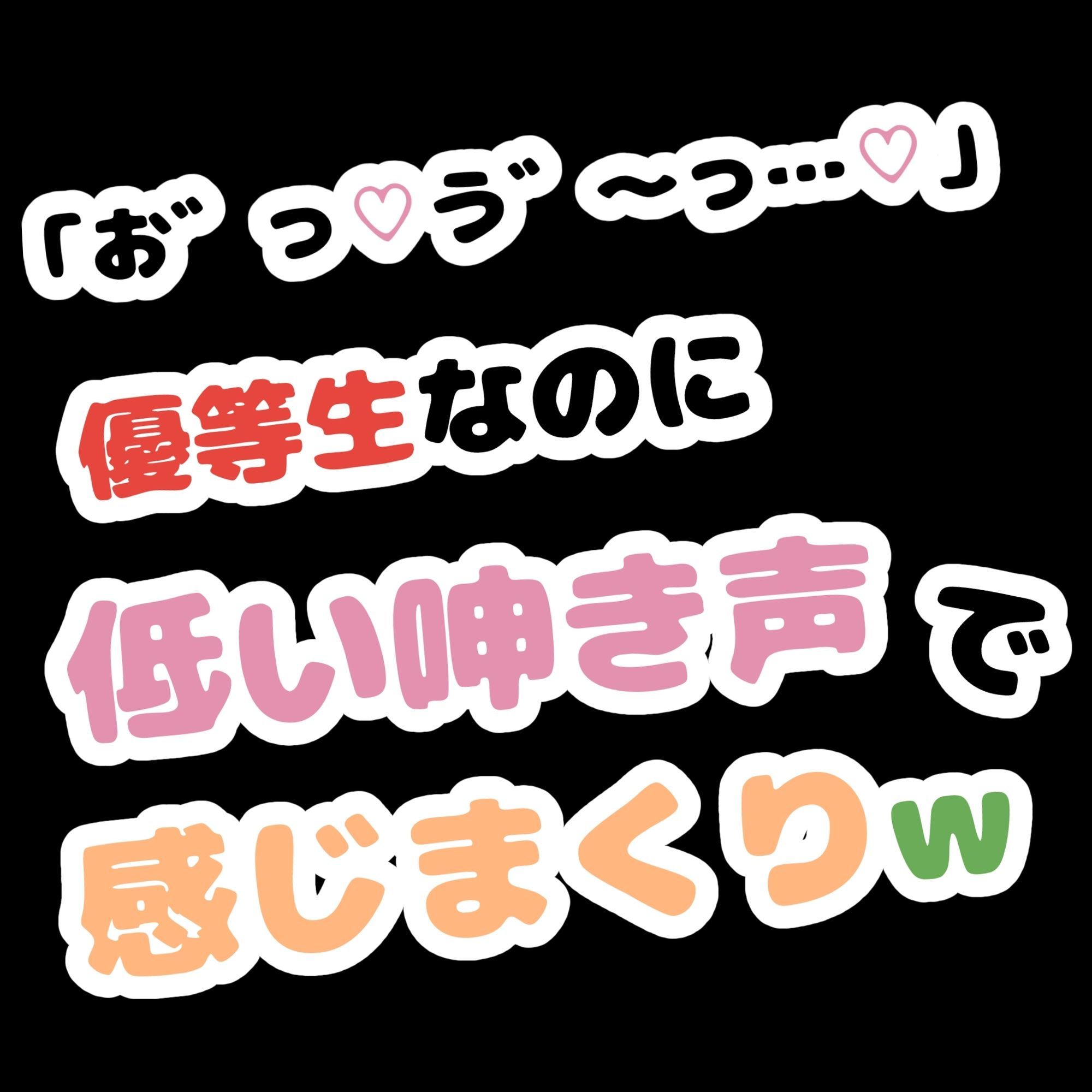 「お゛っ...う゛〜…」優等生なのに低い唸り声で感じまくりw