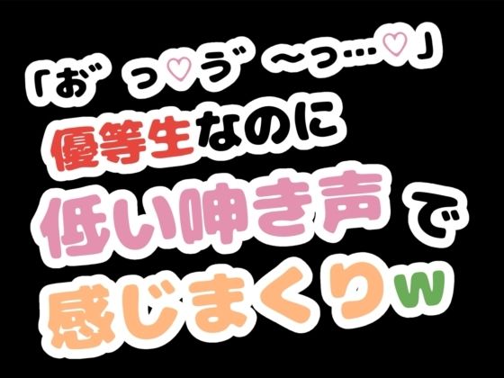 「お゛っ...う゛〜…」優等生なのに低い唸り声で感じまくりw