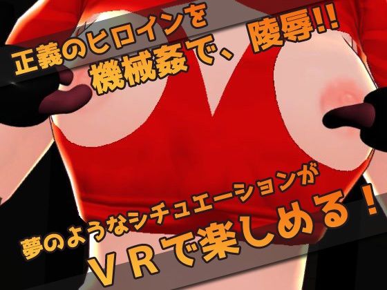 【Meta Quest対応】VRゲーム！機械姦で陵●される変身ヒロイン