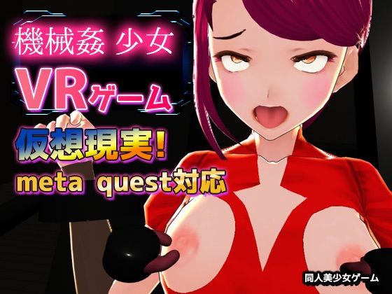 【Meta Quest対応】VRゲーム！機械姦で陵●される変身ヒロイン