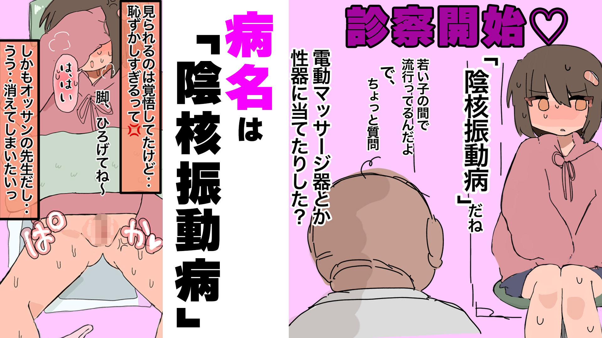 陰核振動病〜終わらない入院生活〜