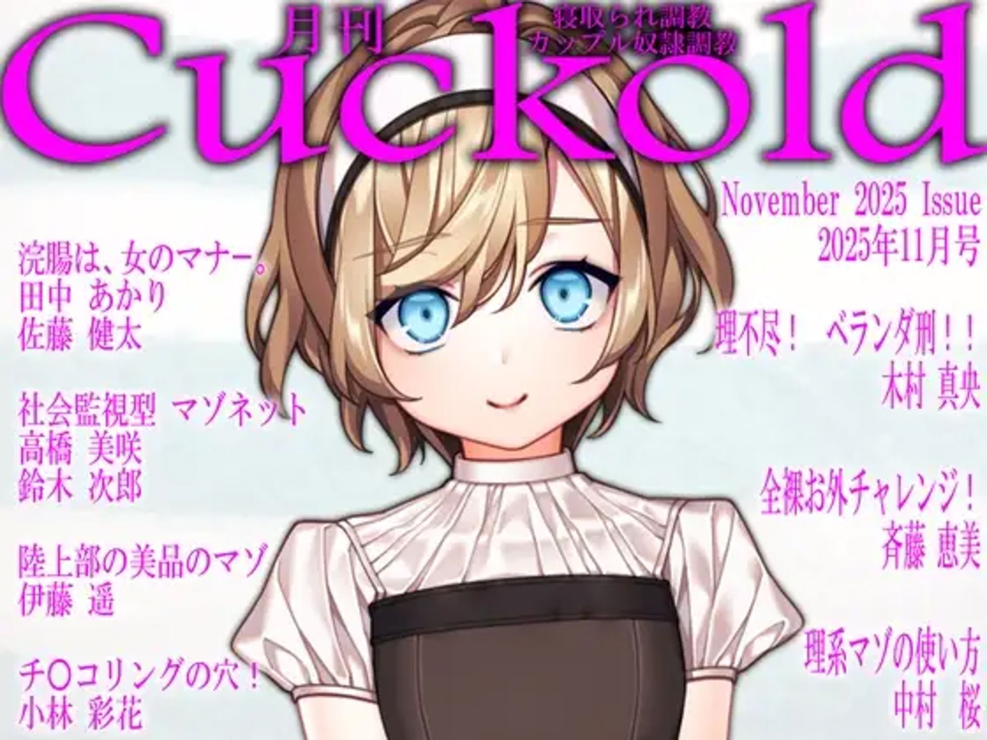 月刊CUCKOLD 26年上半期セット
