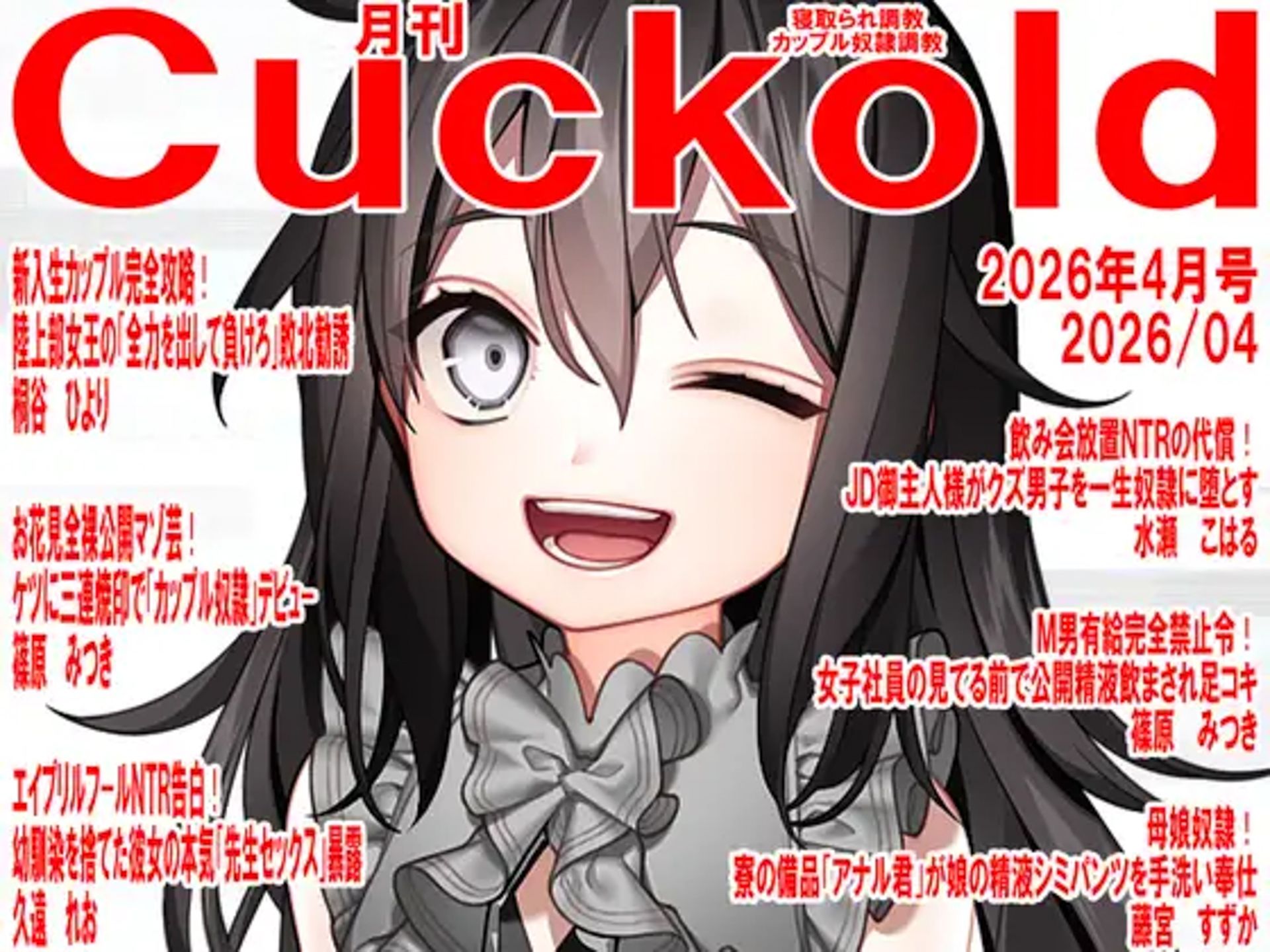 月刊CUCKOLD 26年上半期セット