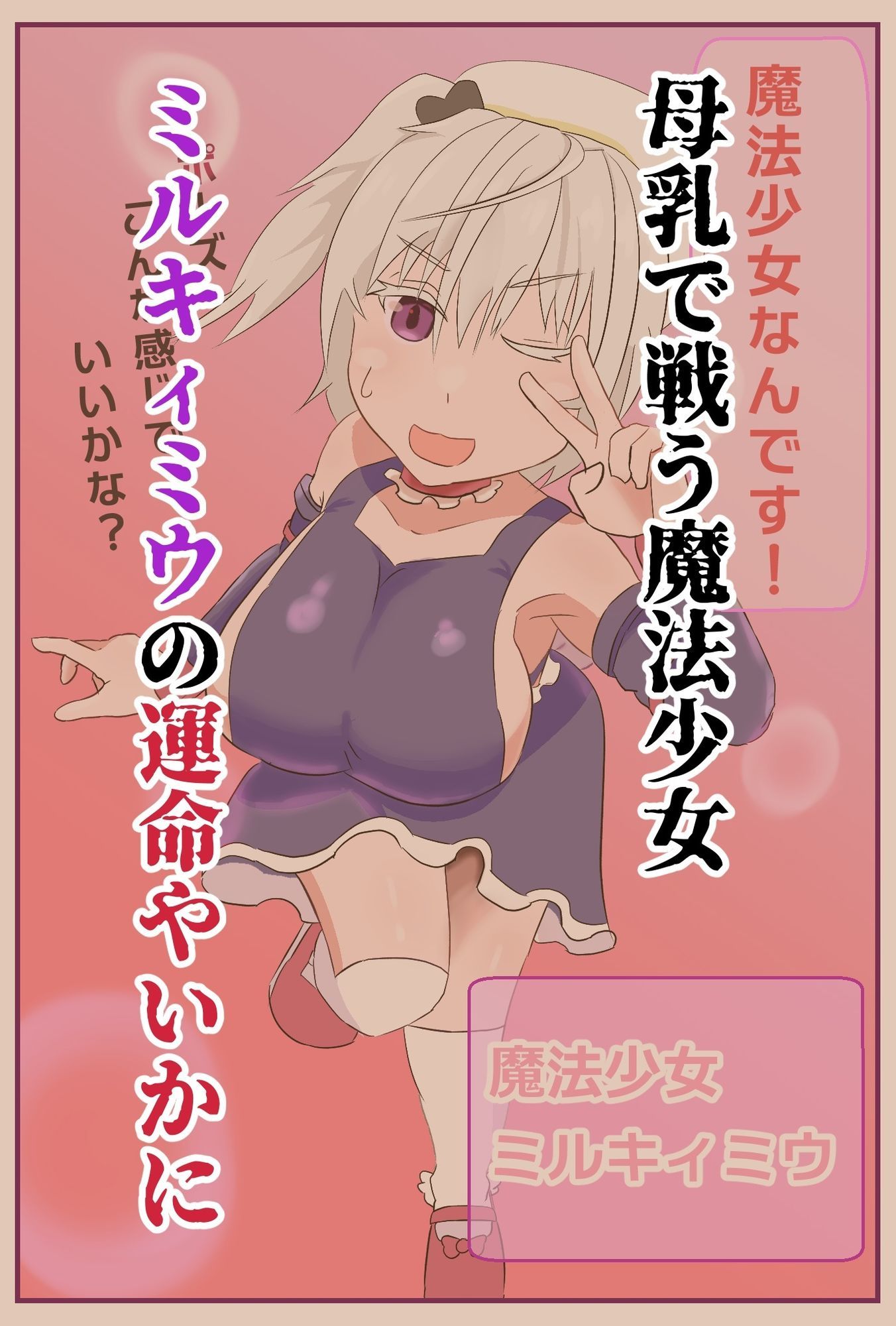 魔法少女は幼魔の肉哺乳瓶