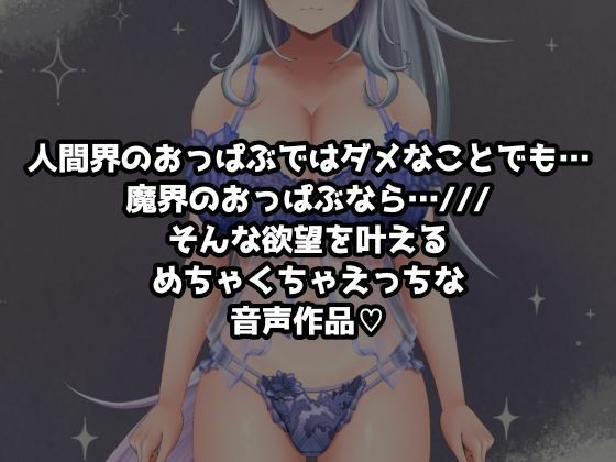 イキすぎエロすぎでごめんなさい！欲望を叶える魔界だけのドスケベおっぱいぱぶ