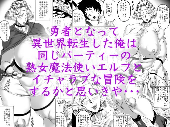 異世界リベンジ 童貞勇者と浮気なエルフと・・・