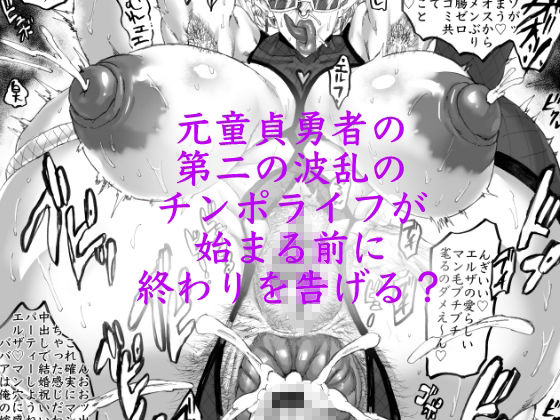 異世界リベンジ 童貞勇者と浮気なエルフと・・・