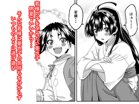 イき上手の若君 若様を縄で縛り亜也子が孕むまで帰しません