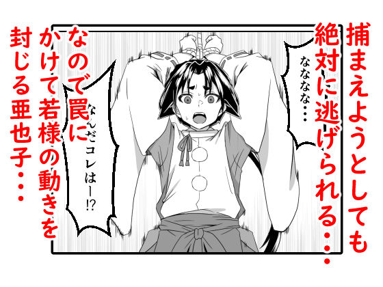 イき上手の若君 若様を縄で縛り亜也子が孕むまで帰しません