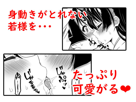 イき上手の若君 若様を縄で縛り亜也子が孕むまで帰しません