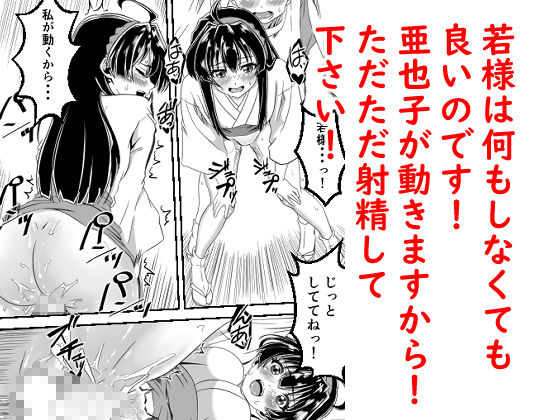 イき上手の若君 若様を縄で縛り亜也子が孕むまで帰しません
