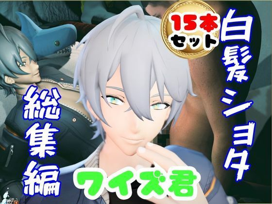 【サークル2年特価】デビュー記念！ショタのワイズ君15本セット爆誕