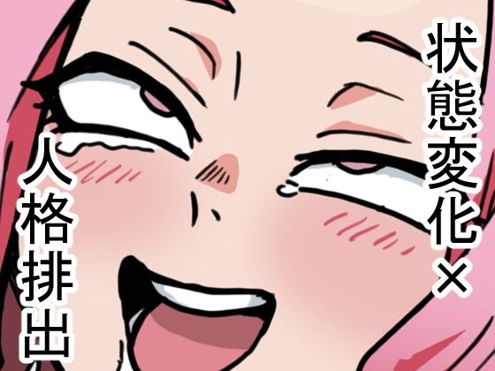 校則につき！人格排出オナホ編