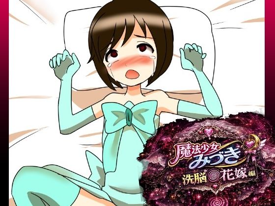 魔法少女みづき洗脳の花嫁編