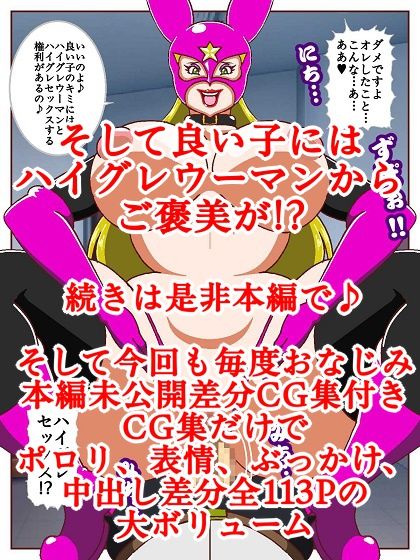 良い子の味方ハイグレウーマン