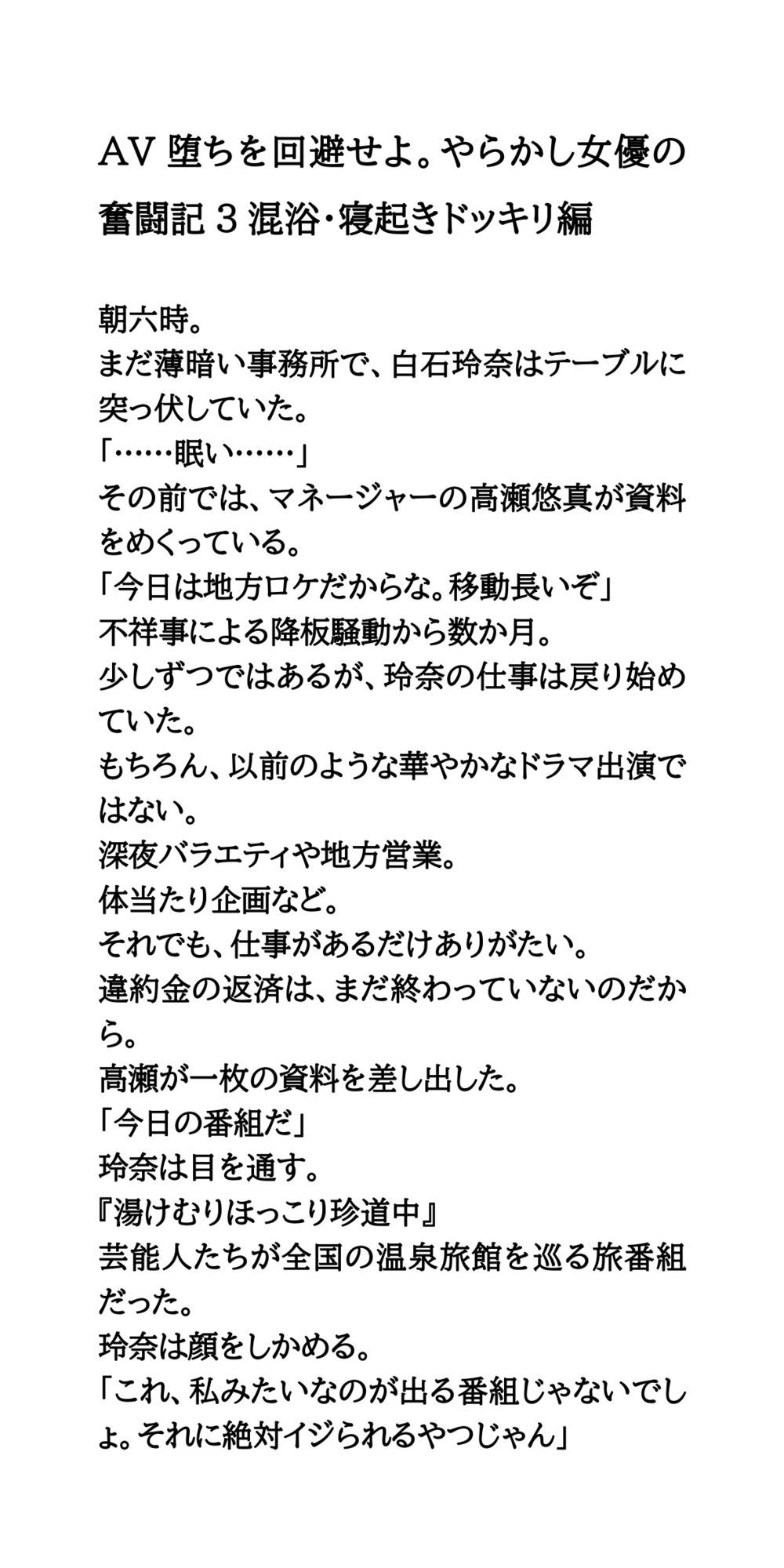 AV堕ちを回避せよ。やらかし女優の奮闘記3混浴・寝起きドッキリ編