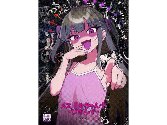 メス〇キちゃんず-びぎんず-