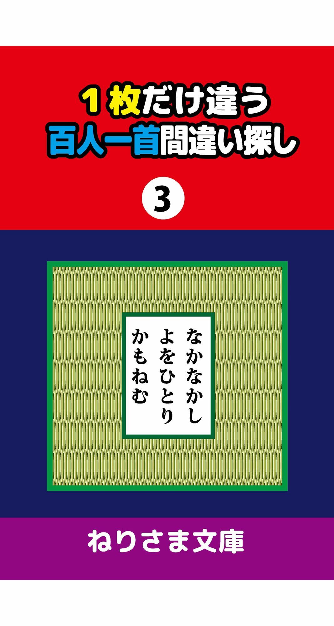 1枚だけ違う百人一首間違い探し（3）