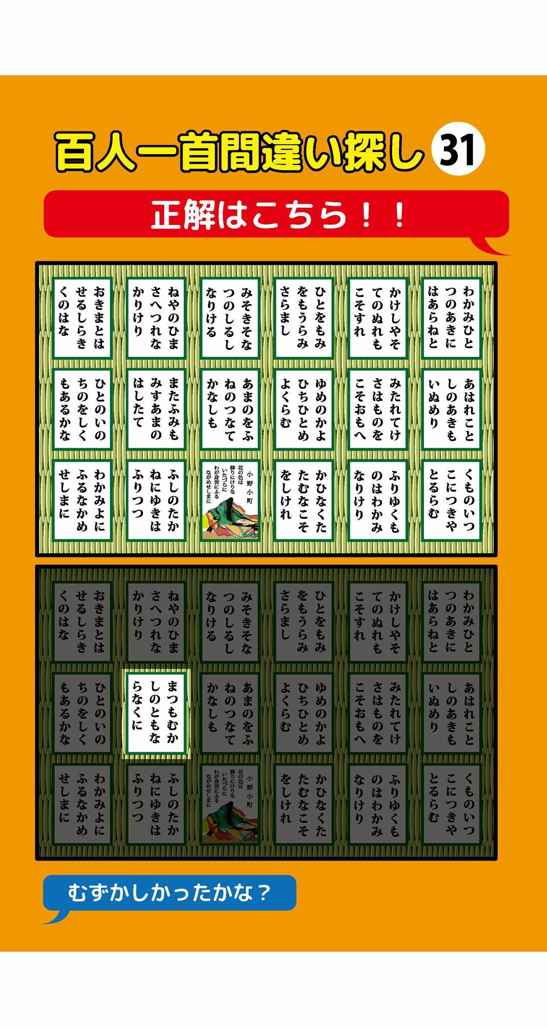 1枚だけ違う百人一首間違い探し（3）