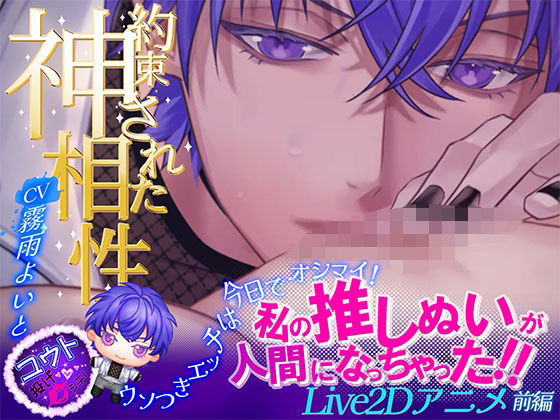 Live2Dアニメ-前編- 私の推しぬいが人間になっちゃった！！☆約束された神相性☆ウソつきエッチは今日でオシマイ！