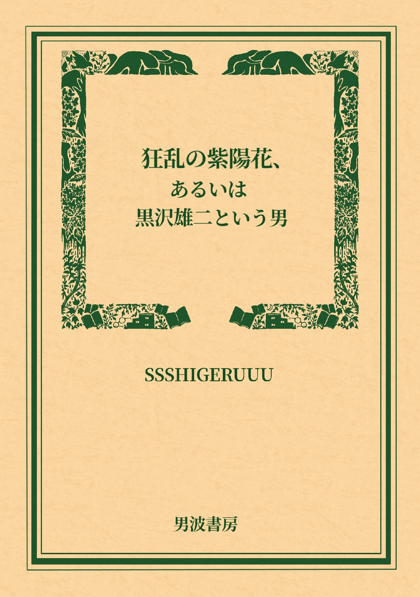 狂乱の紫陽花、あるいは黒沢雄二という男