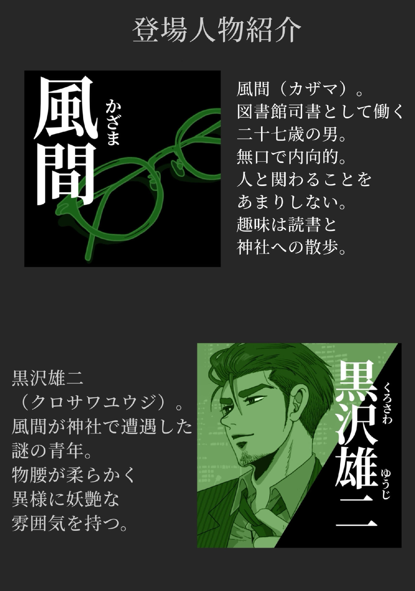 狂乱の紫陽花、あるいは黒沢雄二という男