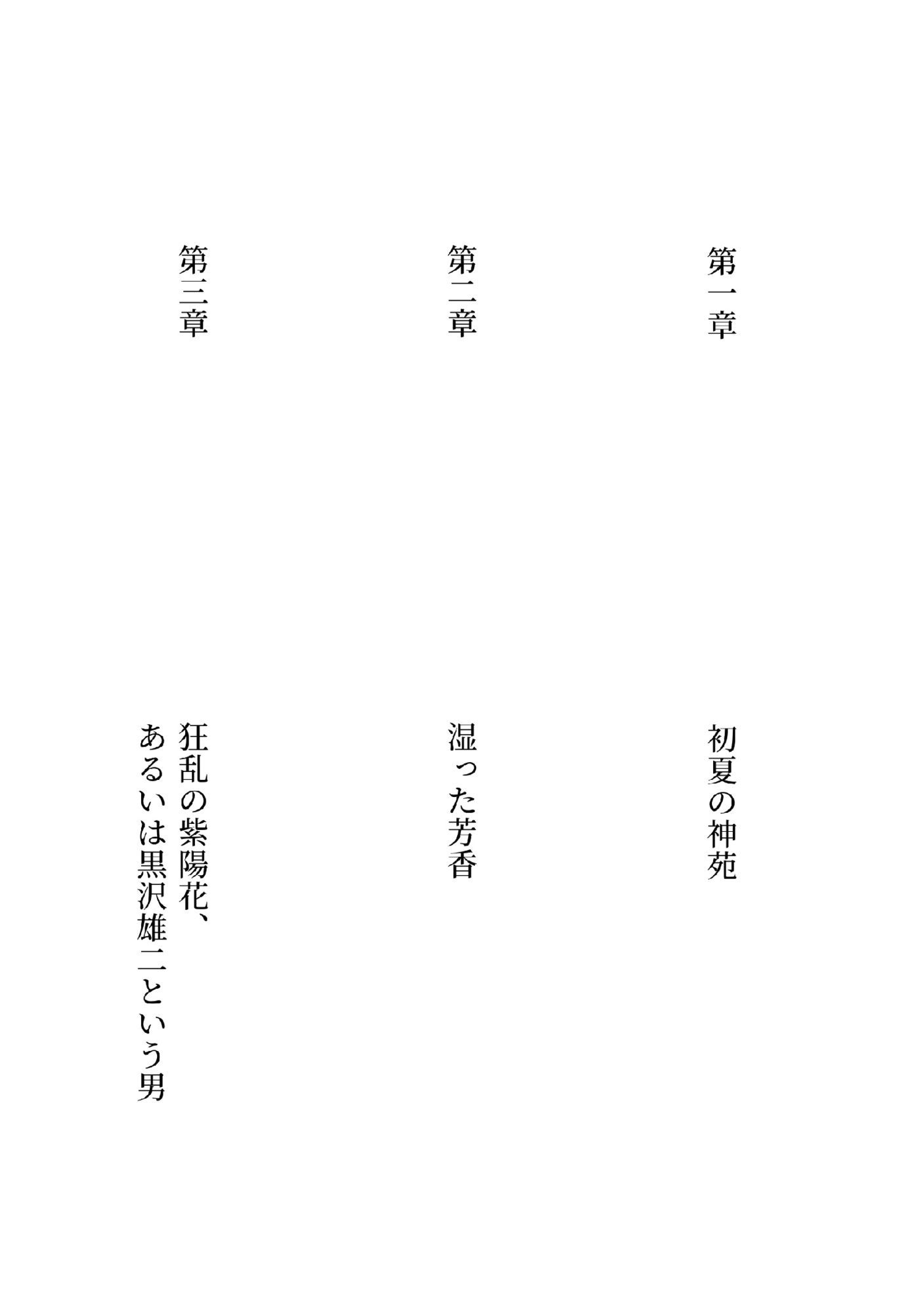 狂乱の紫陽花、あるいは黒沢雄二という男