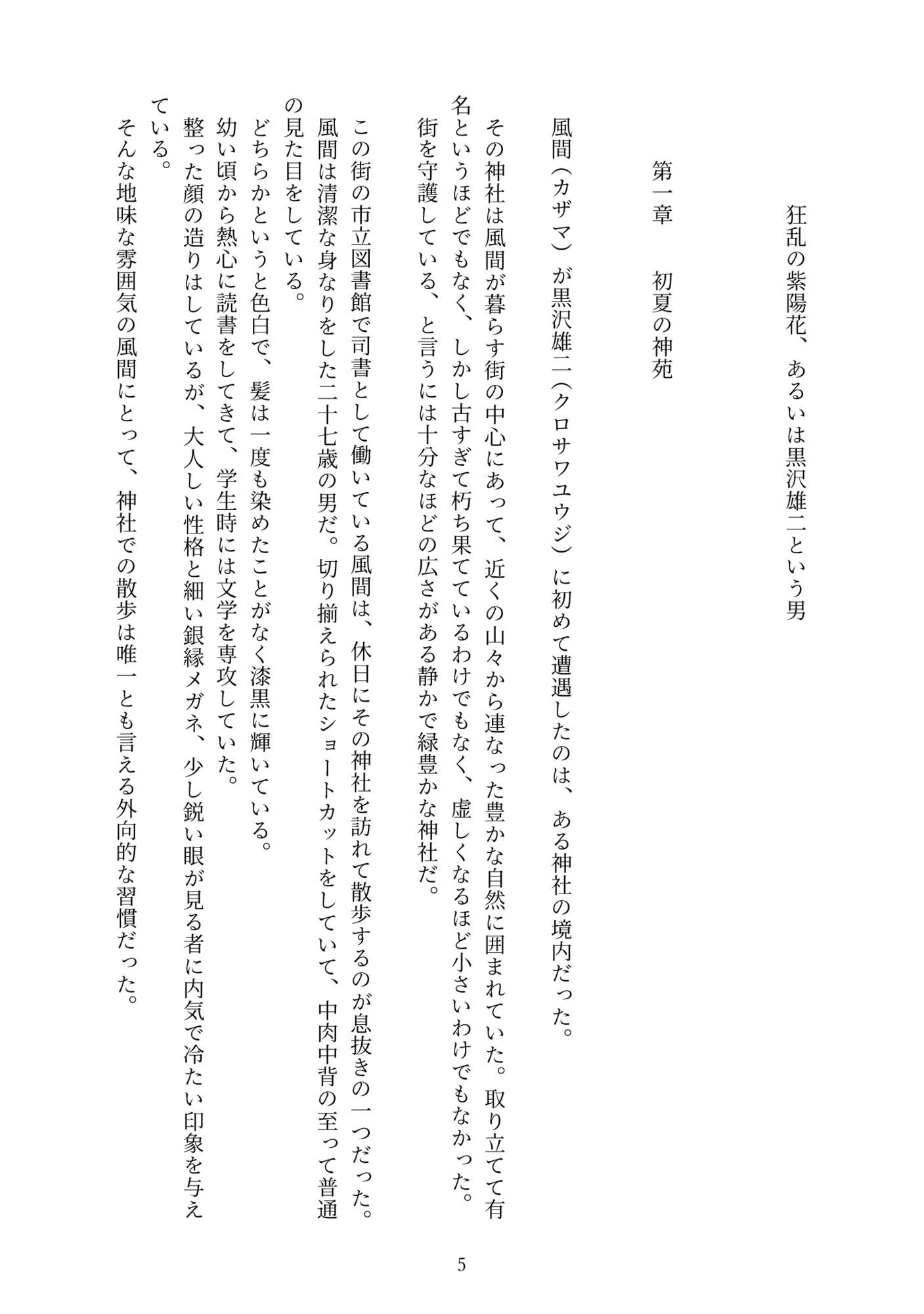 狂乱の紫陽花、あるいは黒沢雄二という男