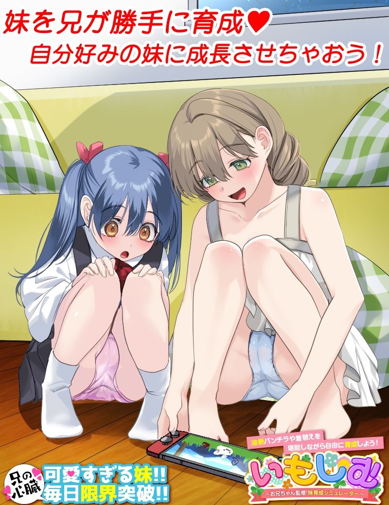 いもしむ お兄ちゃん監修！妹育成シミュレーター