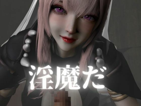 死神サキュバスちゃん―余命快楽―【英CV日本語字幕】