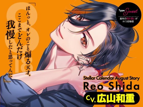 【CV.広山和重】Stellar Calendar（ステカレ）〜August Story〜